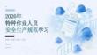 2026 年特种作业人员安全生产规范学习