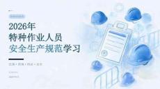 2026 年特种作业人员安全生产规范学习