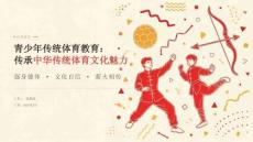青少年传统体育教育传承中华传统体育文化魅力