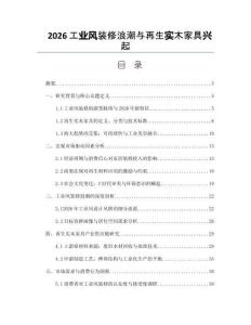 2026工业风装修浪潮与再生实木家具兴起