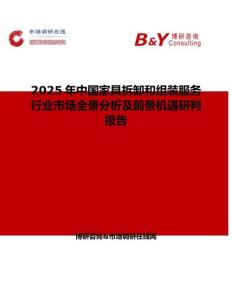 2025年中国家具拆卸和组装服务行业市场全景分析及前景机遇研判报告