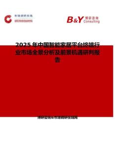 2025年中国智能家居平台终端行业市场全景分析及前景机遇研判报告
