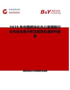 2025年中国模块化办公室隔断行业市场全景分析及前景机遇研判报告