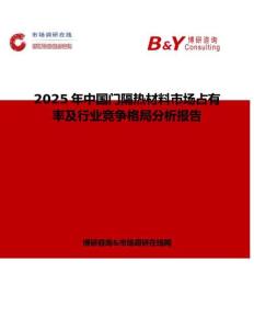 2025年中国门隔热材料市场占有率及行业竞争格局分析报告