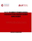 2025年中国阿尔茨海默氏症躁动 攻击性治疗市场占有率及行业竞争格局分析报告