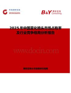 2025年中国雾化喷头市场占有率及行业竞争格局分析报告