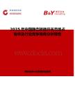 2025年中国静态转换开关市场占有率及行业竞争格局分析报告