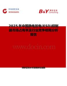 2025年中国静电放电(ESD)抑制器市场占有率及行业竞争格局分析报告
