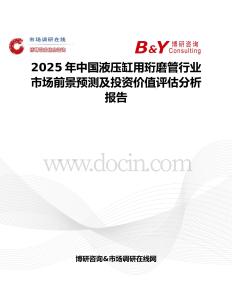 2025年中国液压缸用珩磨管行业市场前景预测及投资价值评估分析报告
