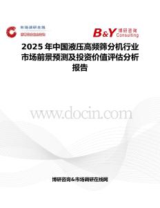 2025年中国液压高频筛分机行业市场前景预测及投资价值评估分析报告