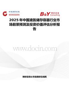 2025年中国液氮储存容器行业市场前景预测及投资价值评估分析报告