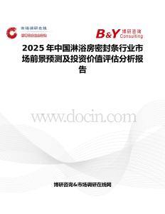2025年中国淋浴房密封条行业市场前景预测及投资价值评估分析报告