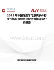 2025年中国深度学习系统软件行业市场前景预测及投资价值评估分析报告