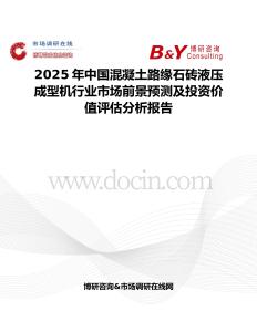 2025年中国混凝土路缘石砖液压成型机行业市场前景预测及投资价值评估分析报告
