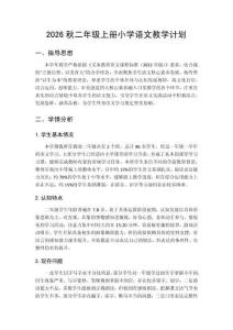 2026秋小学统编版语文二年级上册教学计划附进度表