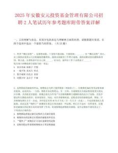 2025年安徽安元投资基金管理有限公司招聘2人笔试历年参考题库附带答案详解.docx