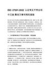 ISO 27001_2022 认证常见不符合项 中文版 整改方案与预防措施