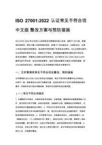 ISO 27001_2022 认证常见不符合项 中文版 整改方案与预防措施