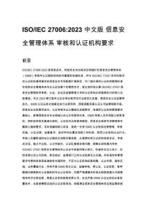 ISO_IEC 27006_2023 中文版 信息安全管理体系 审核和认证机构要求