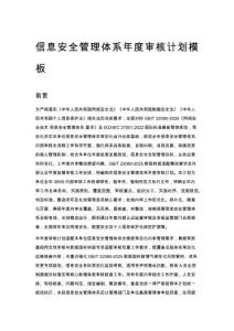 信息安全管理体系年度审核计划模板