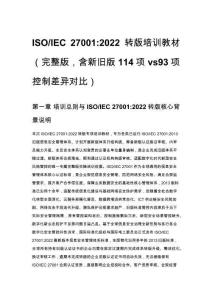 ISO_IEC 27001_2022 转版培训教材（完整版，含新旧版114项vs93项控制差异对比）