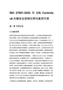 ISO 27001_2022 与 CIS Controls v8 关键安全控制对照与复用手册