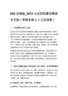 ISO 27006_2015 认证机构要求解读 中文版（审核员能力 + 认证流程）_1