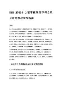 ISO 27001 认证审核常见不符合项分析与整改实战指南 - 副本