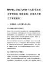 ISO_IEC 27007_2023 中文版 信息安全管理体系 审核指南（内审员与第三方审核通用） - 副本