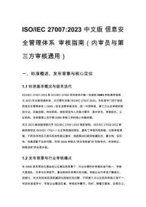 ISO_IEC 27007_2023 中文版 信息安全管理体系 审核指南（内审员与第三方审核通用） - 副本
