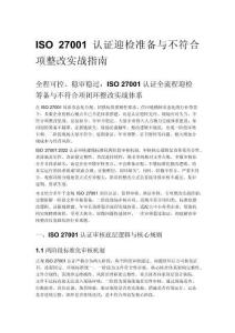 ISO 27001 认证迎检准备与不符合项整改实战指南