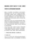 ISO_IEC 27017_2015 中文版 云服务信息安全控制措施实践指南