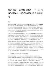 ISO_IEC 27013_2021 中文版 ISO27001 与 ISO20000 整合实施指南
