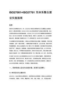 ISO27001+ISO27701 双体系整合建设实施指南