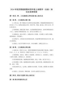 2026年秋苏教版新教材四年级上册数学（全册）知识点清单梳理