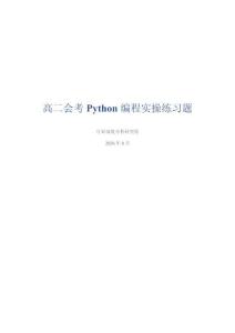 高二会考 Python 编程实操练习题