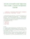 2025浙江台州市温岭市金港产城融合发展有限公司招聘1人笔试历年参考题库附带答案详解.docx