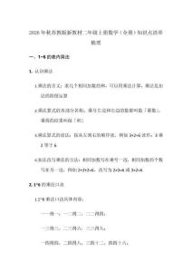 2026年秋苏教版新教材二年级上册数学（全册）知识点清单梳理