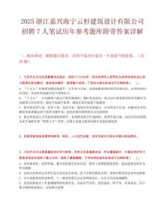 2025浙江嘉兴海宁云杉建筑设计有限公司招聘7人笔试历年参考题库附带答案详解.docx