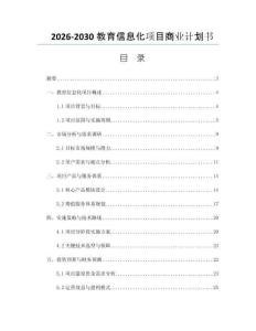 2026-2030教育信息化项目商业计划书