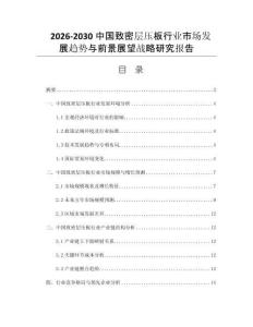2026-2030中国致密层压板行业市场发展趋势与前景展望战略研究报告