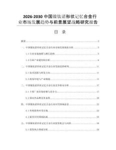 2026-2030中国镍钛诺形状记忆合金行业市场发展趋势与前景展望战略研究报告