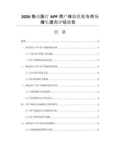2026移动医疗APP用户体验优化与市场增长潜力评估报告