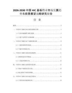 2026-2030中国HIC基板行业市场发展趋势与前景展望战略研究报告