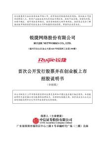 锐捷网络股份有限公司招股说明书
