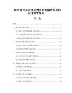 2026都市小型住宅对多功能实木家具的设计需求报告