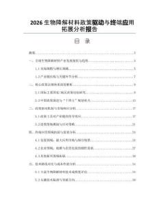 2026生物降解材料政策驱动与终端应用拓展分析报告