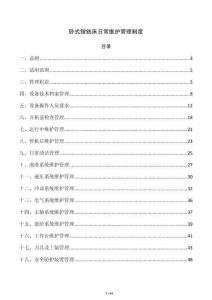 卧式镗铣床日常维护管理制度