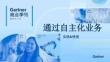 2026年第二季度Gartner商业季刊- 通过自主化业务 实现AI变现