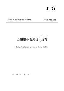 JTG_T 3382-2026 公路服务设施设计规范
